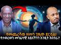 የመጨረሻዉ ዘመን ጊዜው ደርሷል ቀጣይ የሚመጣው የኢትዮጵያ ት