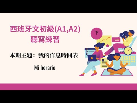 Xiban Fangbun Prática auditiva para iniciantes - Prática auditiva fotográfica - Habilidade auditiva gradual de alto nível Xiban Fangang - Exame DELE para os níveis A1 e A2 - Tópico 5: Meu horário de respiração (parte inferior)