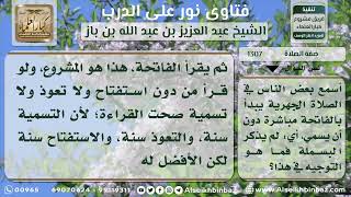 صورة 1307 - حكم الإسرار بالبسملة في الصلاة الجهرية - نور على الدرب