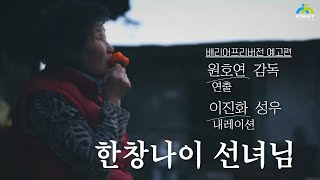 [한창나이 선녀님] 배리어프리버전 예고편
