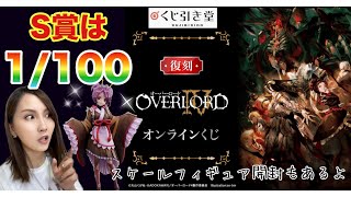 【確率1/100】オバロのオンラインくじに挑戦‼【エントマ開封】