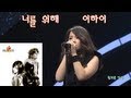 이하이 너를 위해 Lee Hi - For you 