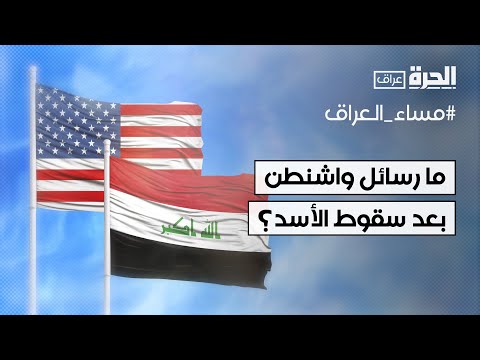 فيديو | ما الرسائل التي تريد واشنطن إيصالها إلى بغداد بعد سقوط الأسد؟