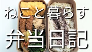 ねこと暮らす前日作り置き弁当日記です