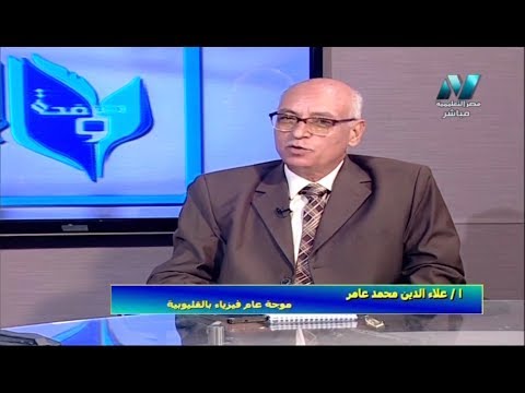 نصائح للتعامل مع ورقة امتحان الفيزياء 2019 أ علاء الدين عامر موجه عام فيزياء بالقليوبية