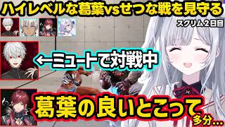 【スト６】ミュートで戦う葛葉の強さを見て色々言うローレン、マゴコーチの真空花蝶扇の音圧に爆笑するすみれ達ｗｗ【花芽すみれ/葛葉/イブラヒム/ローレン/ぶいすぽ】
