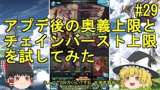 ゆっくり実況【グラブル】#29 奥義・チェインバースト上限変更について色々