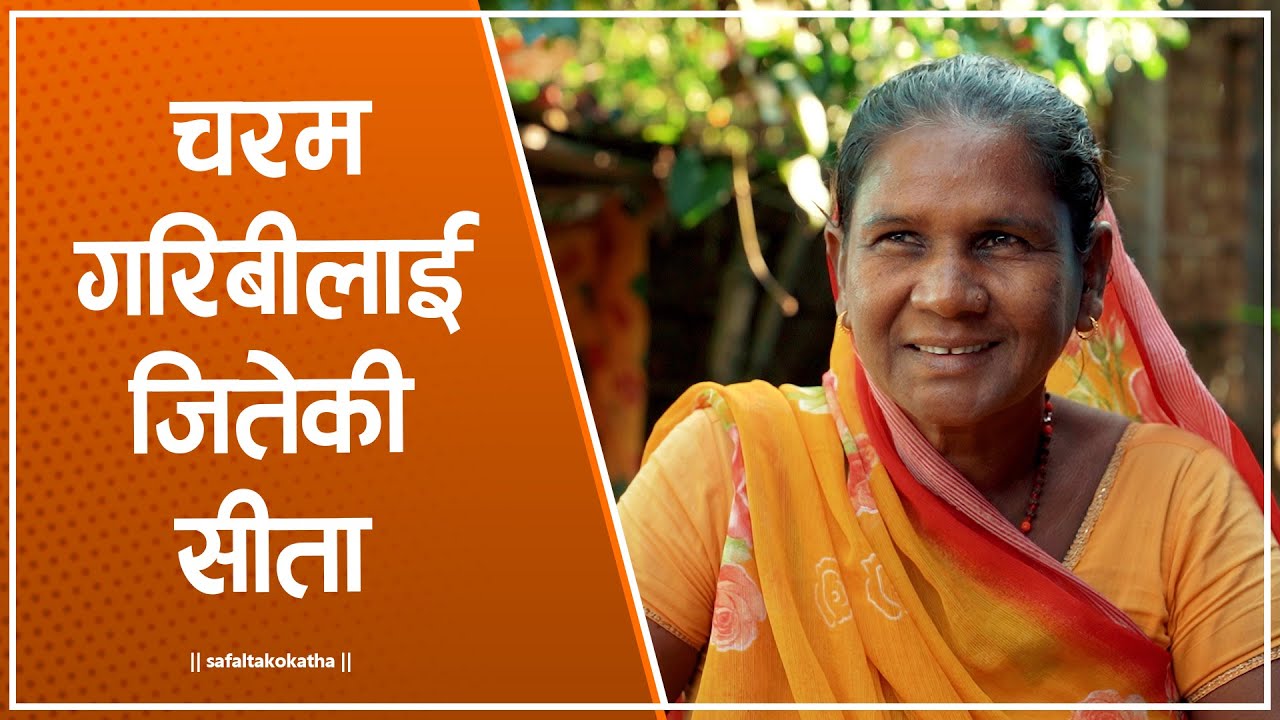 चरम गरिबीलाई जितेकी सीता • सफलताको कथा •