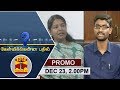 23 12 2017 Kelvikkenna Bathil Promo Exclusive Interview With DMK MP Kanimozhi Thanthi TV