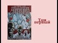 КомиксТВ // Ходячие мертвецы. Том 1 (Walking Dead Vol 1) 