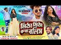 Mitha Mitha Kotha Bolish Shankar Tantubai Purnima Mandi Sonali Mahata New Purulia Song 2025