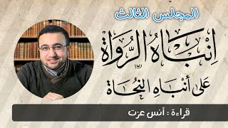المجلس الثالث في قراءة كتاب "إنباه الرواة على أنباه النحاة" image