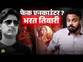 Bharat Tiwari Encounter Case का जमीनी सच क्या है घिर गई BJP 