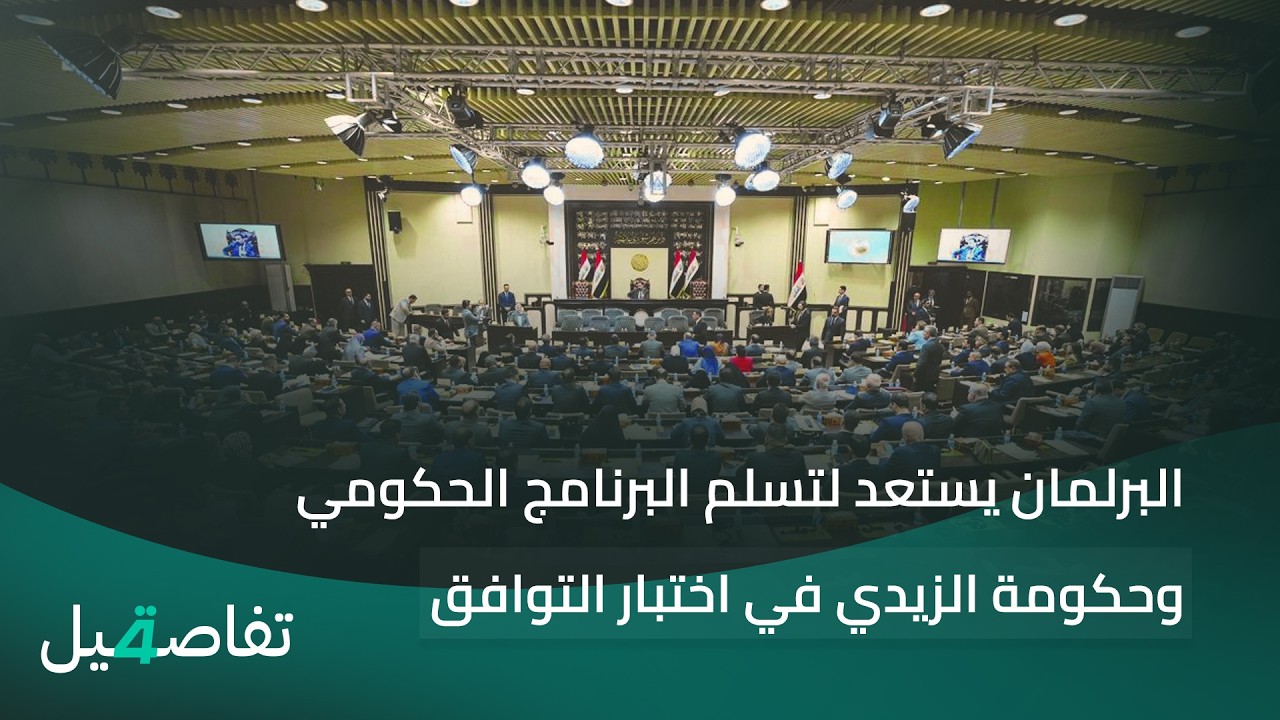 فيديو | البرلمان يستعد لتسلم البرنامج الحكومي.. | تفاصيل الرابعة مع فوزان العبداللات