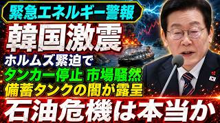 ホルムズ危機で韓国が震えた理由…日本が今すぐ見るべき国家の弱点