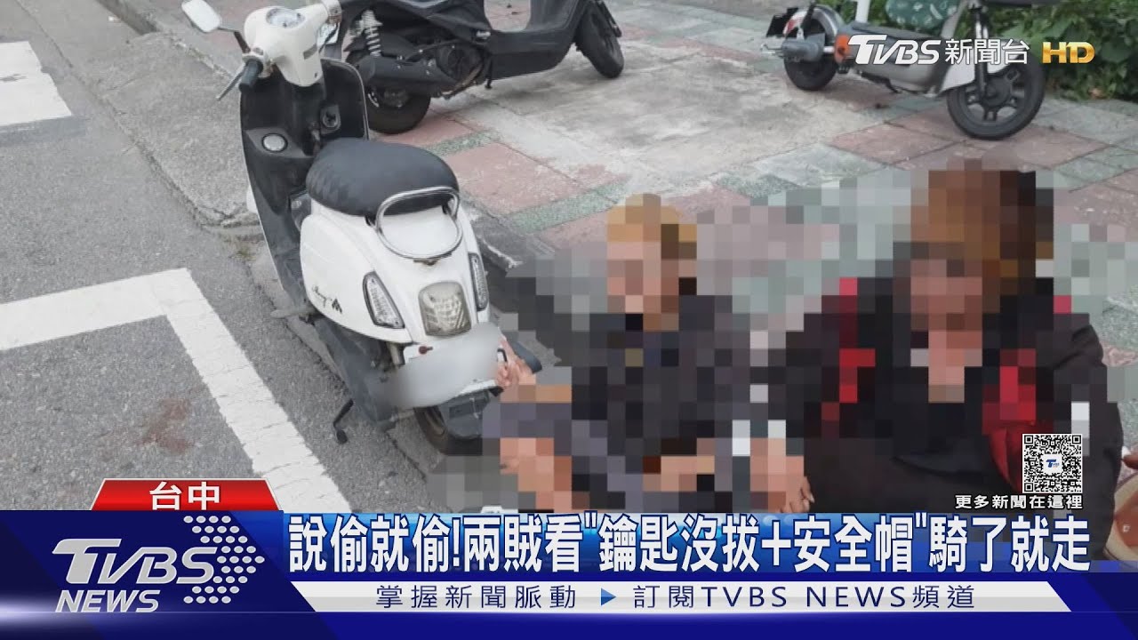 說偷就偷!兩賊看「鑰匙沒拔加安全帽」騎了就走