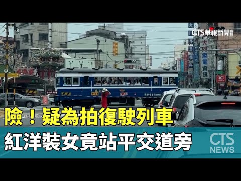 險！疑為拍復駛列車　紅洋裝女竟站平交道旁