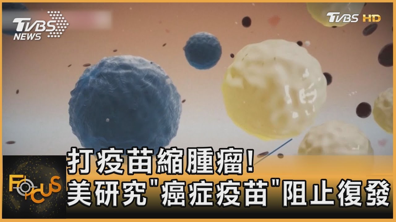 打疫苗縮腫瘤!美研究「癌症疫苗」阻止復發