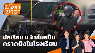 นักเรียน ม.3 ขโมยปืน กราดยิงในโรงเรียน | ไม่ตกข่าว | 3 ก.ย. 69