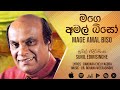 Mage Amal Biso මගෙ අමල් බිසෝ Sunil Edirisinghe Official Audio