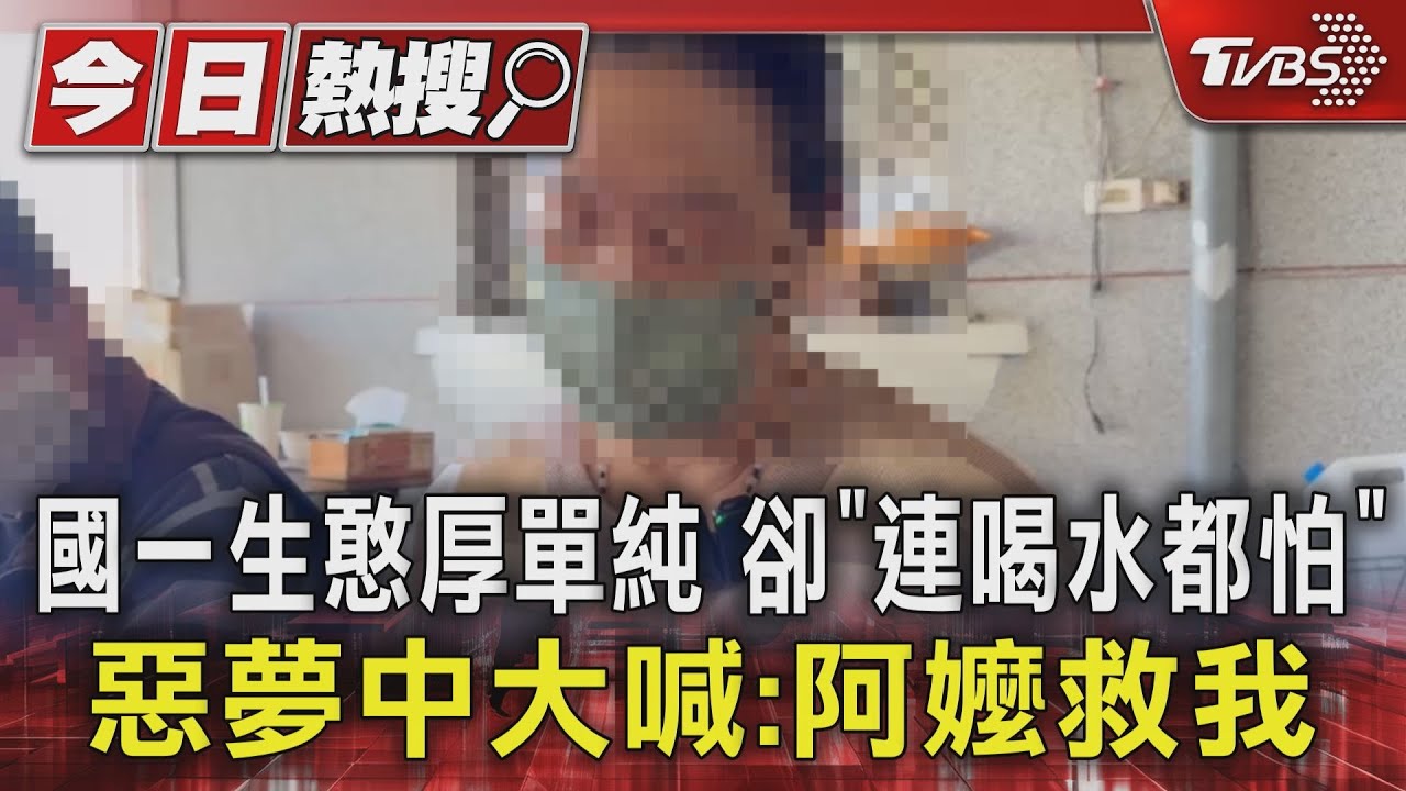 國一生憨厚單純 卻「連喝水都怕」 惡夢中大喊:阿嬤救我