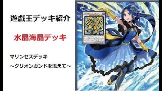 サイバース族の新戦力！「マリンセスデッキ～グリオンガンドを添えて～」　水晶海晶デッキ紹介