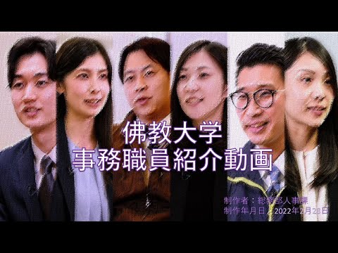佛教大学事務職員紹介動画