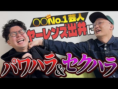 ヤーレンズ出井にパワハラ&セクハラ
