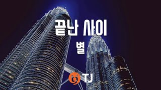 [TJ노래방] 끝난사이 - 별 (No More US - Star) / TJ Karaoke