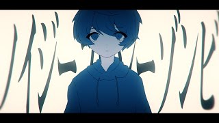- ノイジーファジーゾンビ / 海風太陽 feat.flower