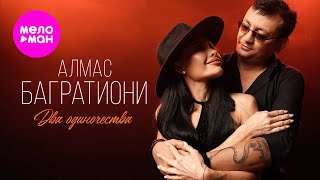 Алмас Багратиони - Два одиночества (Official Video, 2025) @MELOMAN-HIT