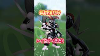 【ポケモンGO】再復刻決定！？色違いは？年内レイドデイ開催！#Pokémon #ミュウツー #shorts