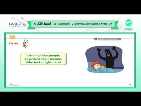 الثالث متوسط | الفصل الدراسي الثاني 1438 | انجليزي | 2c-Good night-2(oGrammer,Listen,Speak&amp;Write)