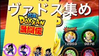 【ドッカンバトル 】今更ながらヴァドスを集める