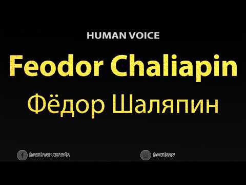 How To Pronounce Feodor Chaliapin Фёдор Шаляпин