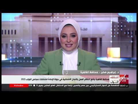 محافظ القاهرة: استعدادات مكثفة ودعم لوجستي كامل لانطلاق جولة إعادة انتخابات مجلس النواب