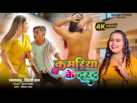 #video | कमरिया के दरद | #Lalbabu #Shilpi Raj | Kamariya Ke Darad | New Bhojpuri Video 2025 |