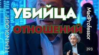 Лекция 37: Почему женщины выбирают «плохих парней» и как это остановить