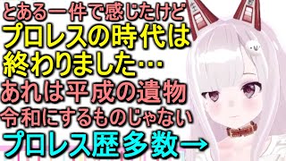 リスナーとのプロレスを時代遅れだと感じた一件を語るなまほしちゃん【切り抜き】