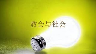 教會與社會