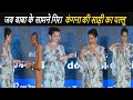 Oops Moments Of Bollywood Actress Kangana Ranaut On Stage Must Watch