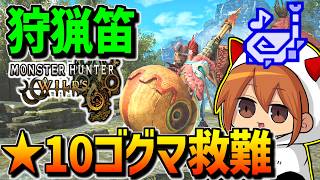 【ワイルズ】ガチで魔境の野良救難★10ゴグマに何回勝利することが出来るのか？【狩猟笛】【モンハンワイルズ】【MHWilds】