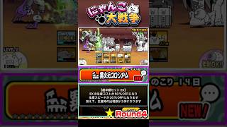 EXキャラが半額＆生産スピードも30%OFF！異次元コロシアム《Round4》に挑戦！ #にゃんこ大戦争