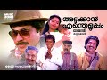 Super Hit Malayalam Family Entertainer Full Movie Adukkan Entheluppam HD Mammootty Karthika