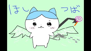 【星の翼】パチンカス雑談　同時配信