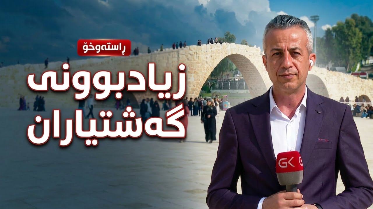 ڤیدیۆ | راستەوخۆ...گەشتیاران روو لە ناوچە گەشتیارییەكان دەكەن