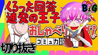 【おしゃべりキング】コミュ狂の男の腕前をみせちゃる　配信切り抜き