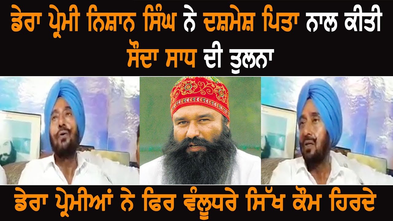 Dera Premi Nishan Singh Compares Guru Gobind Singh ji With Sauda Saadh Dera Premi Nishan Singh Compares Guru Gobind Singh ji With Sauda Saadh