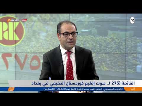 فيديو | القائمة 275.. صوت إقليم #كوردستان الحقيقي في بغداد