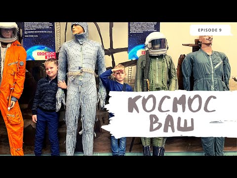 Выставка Космос Ваш наши впечатления